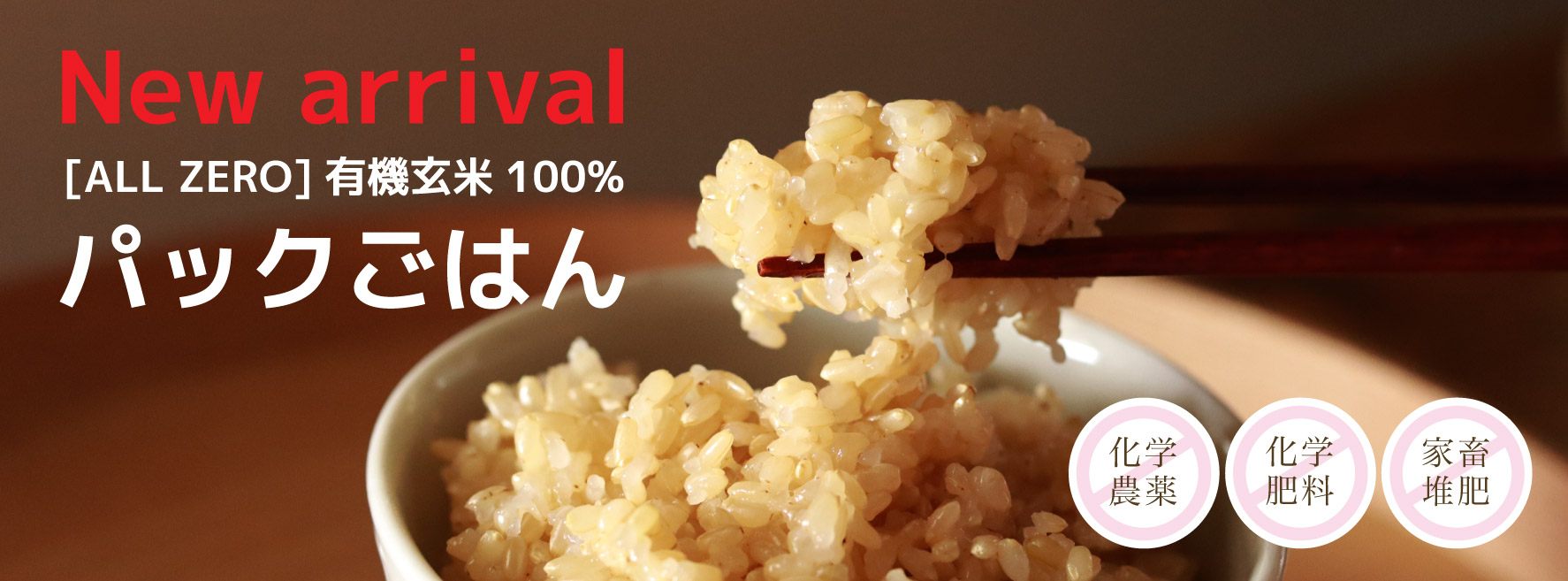 【新商品】[ALL ZERO]有機玄米100% もちプチ「もち玄米のパックご飯」ができました！