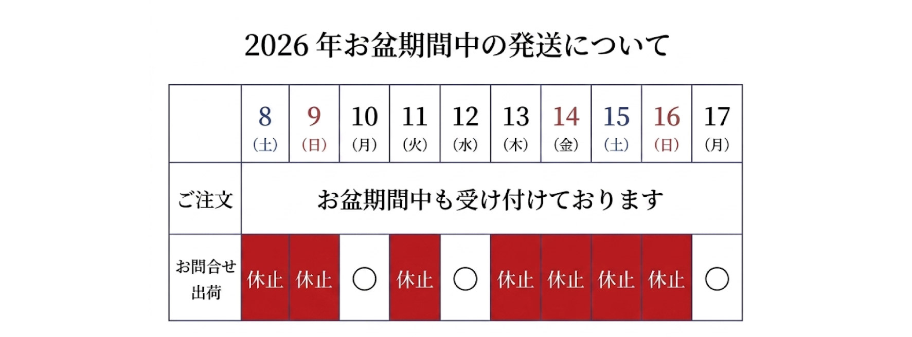 2026年お盆期間中の営業日等について