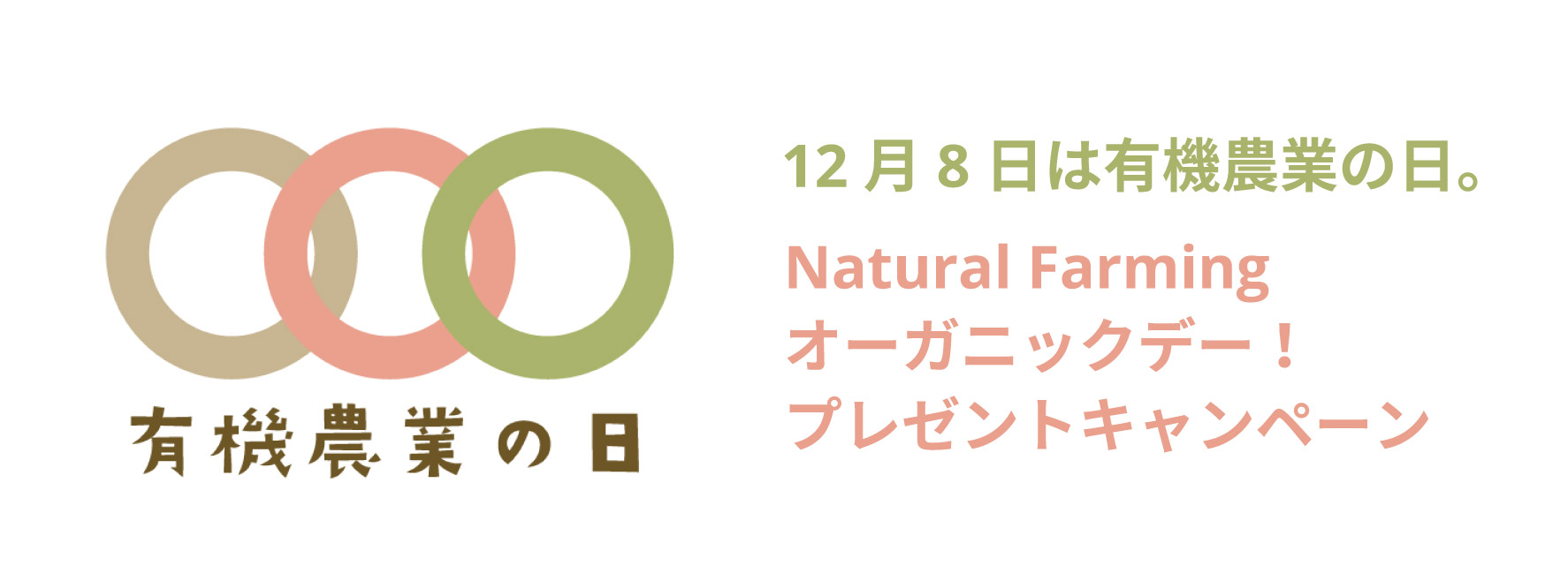 【2024.11.16〜12.8】オーガニックデー！プレゼントキャンペーンのお知らせ
