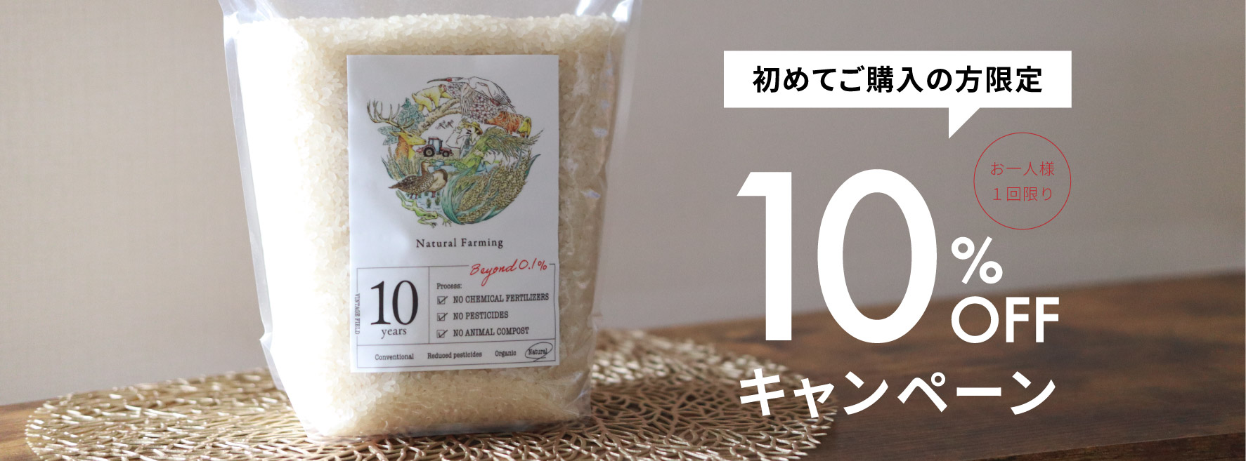 【初回購入限定】10%OFFキャンペーン
