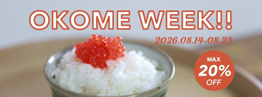 【8/18はお米の日】年に一度のBIG SALE!! 最大20%OFF