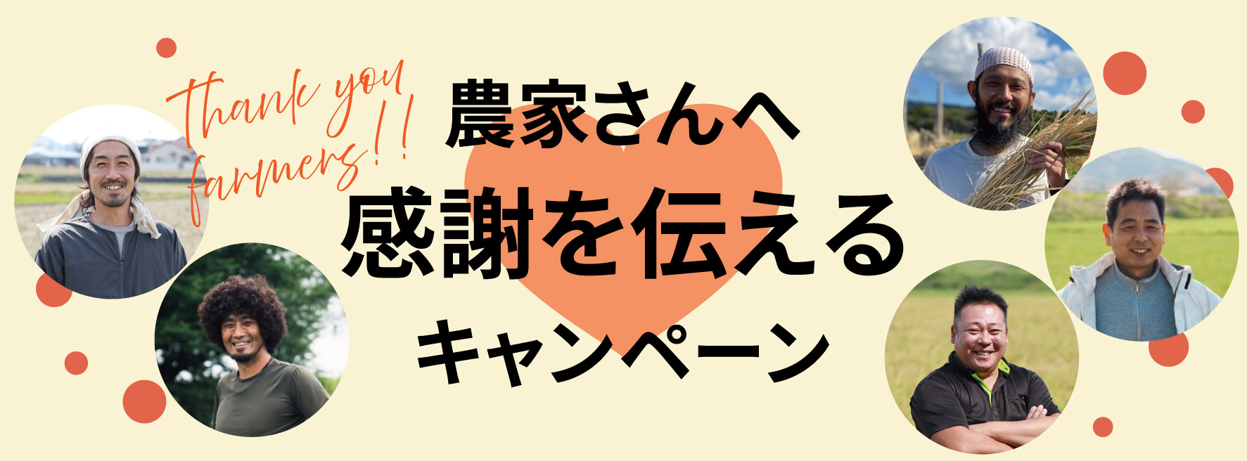 「農家さんへ感謝を伝える」キャンペーン2025