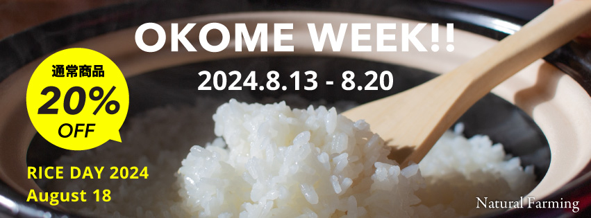 【8/18はお米の日】年に一度のBIG SALE!!