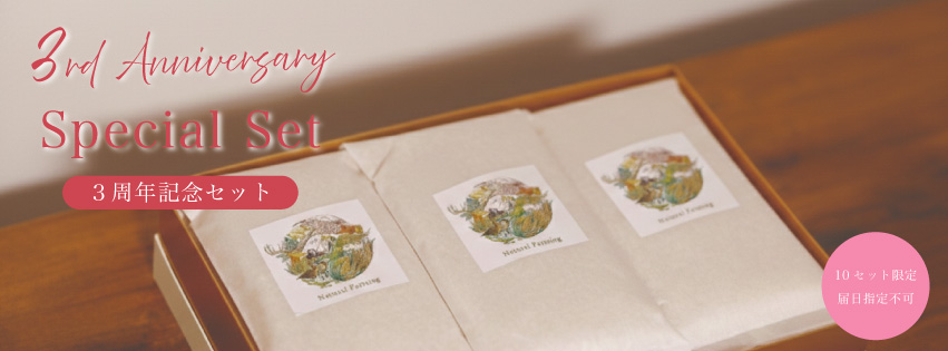 【数量限定】３周年記念・限定ボックスのご紹介