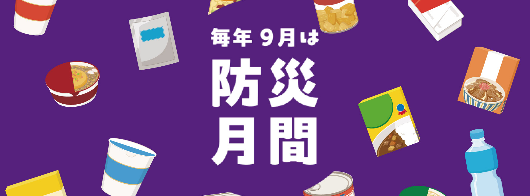 【9月は防災月間】「ちょっとした非常時」に備える｜先着10名様限定クーポン