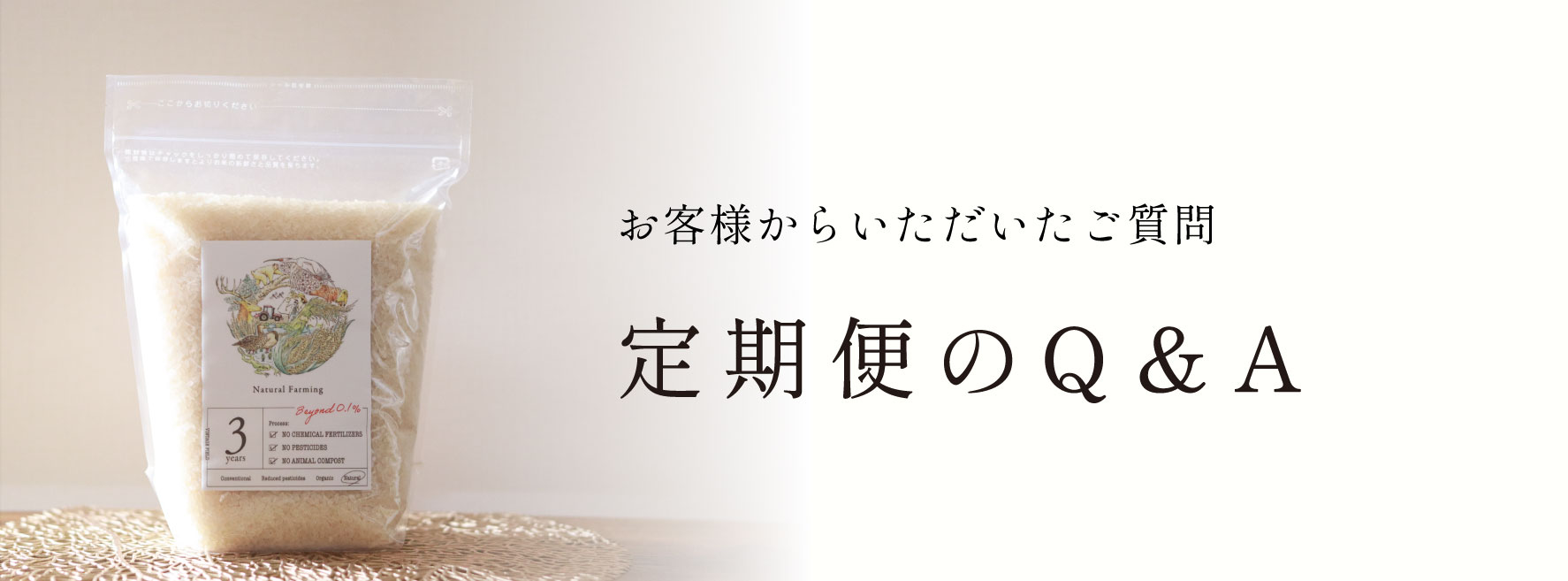 日本お米ばなし vol.43 番外編「定期便のQ&A」