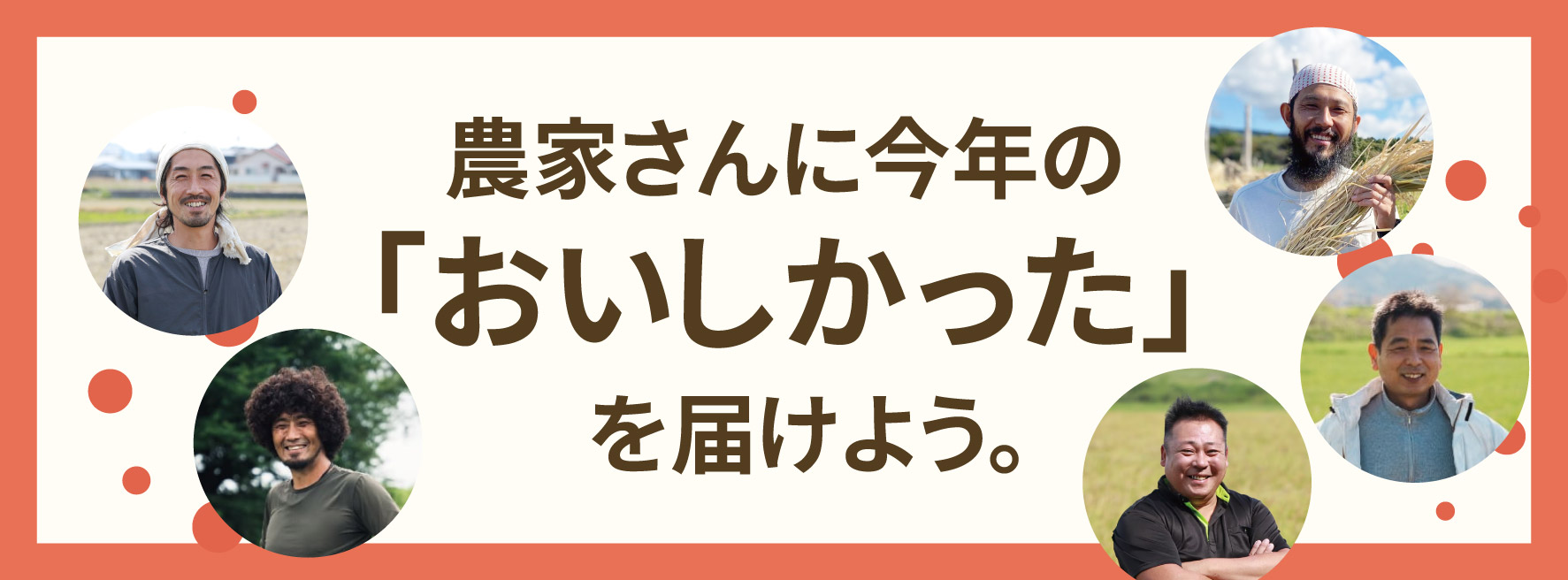 【キャンペーン】農家さんに、今年の「おいしかった！」を届けよう。