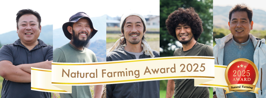 【有機農業の日】Natural Farming Award 2025 受賞者表彰