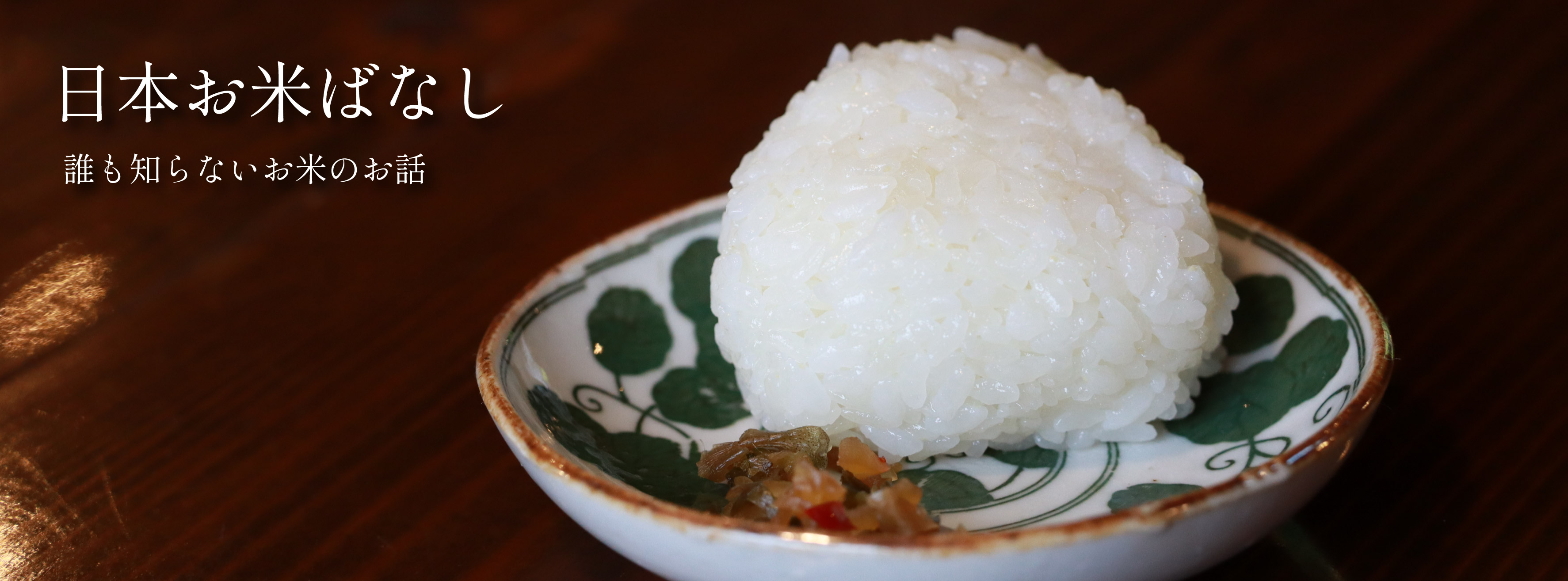 日本お米ばなし vol.25 食文化編「米をなんの葉に包むのか。」