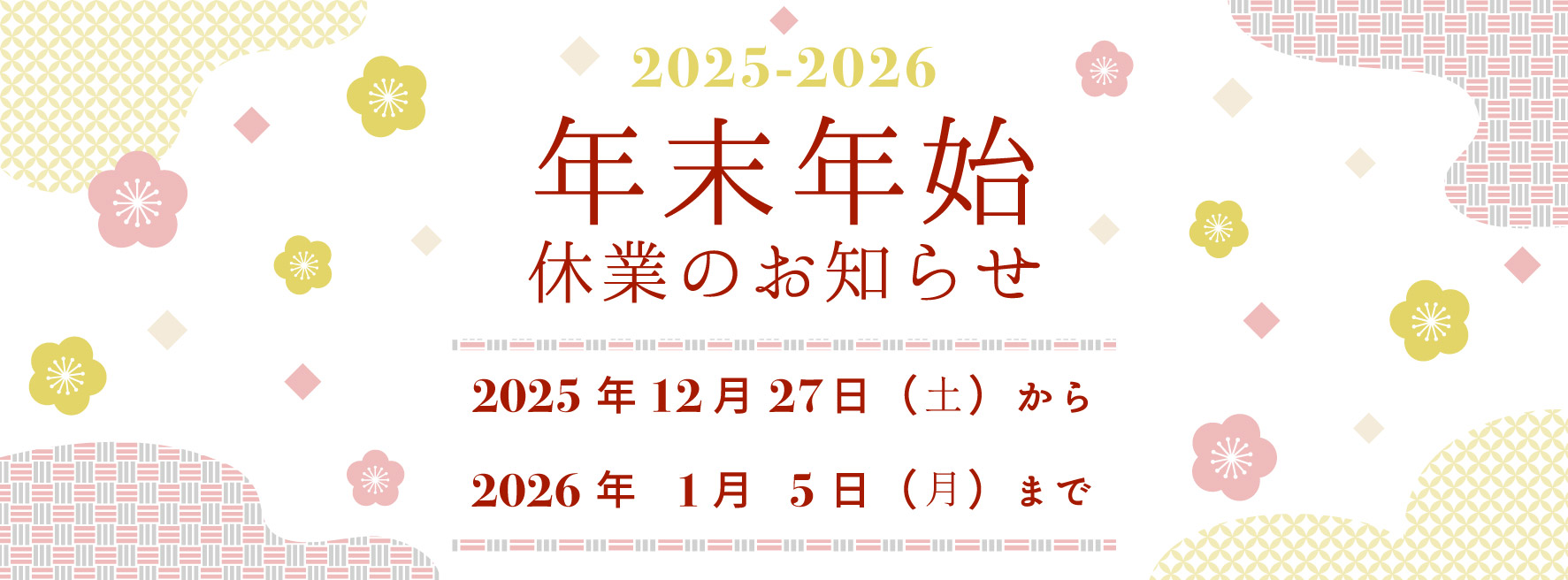 【2025-2026】年末年始休業のお知らせ