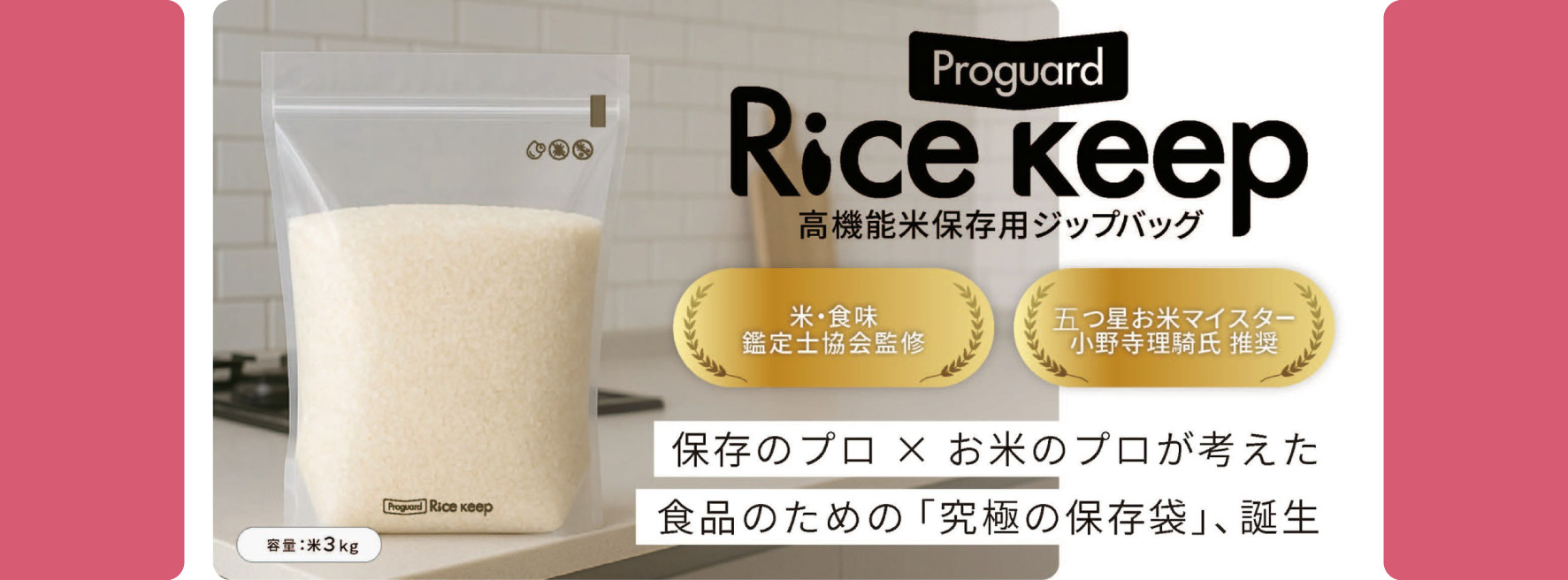 【新時代のお米保存】高機能保存袋「プロガードライスキープ」販売開始！