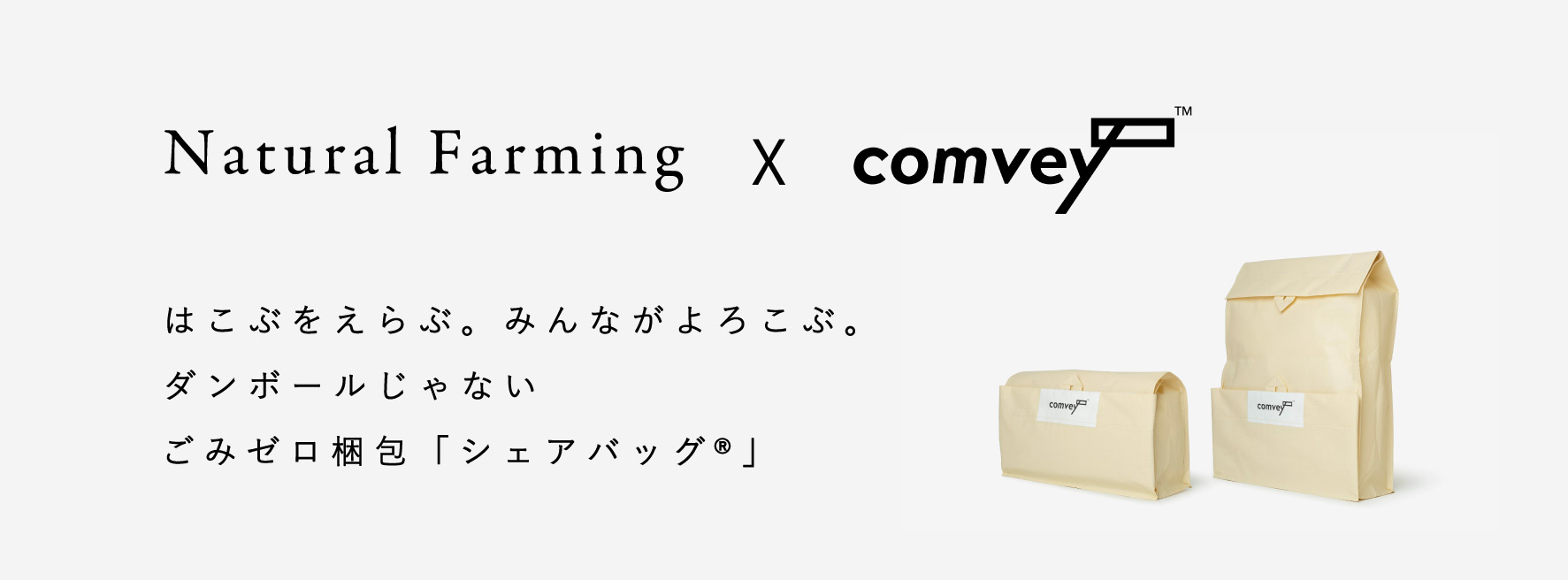 【使用方法】梱包廃棄物やCO2を削減できるリユース梱包「シェアバッグ」を導入（12/8スタート）