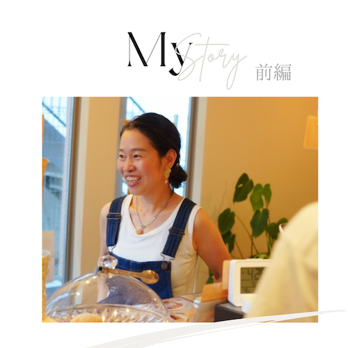 My Stroy ①「ナチュラル美容の講師を手放したその後」