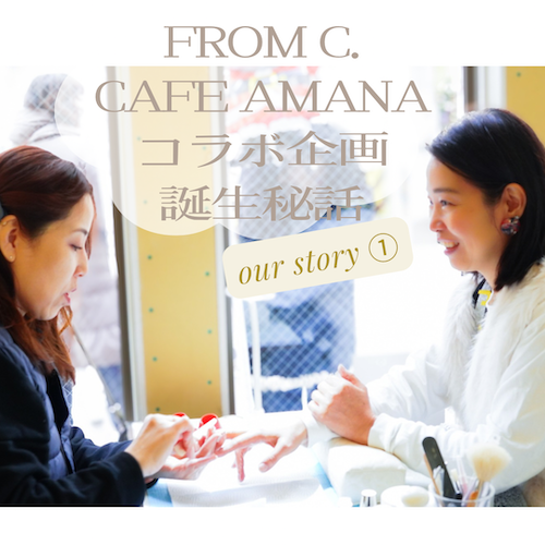 Cafe amanaとfromC.コラボ誕生秘話【Our Story ①】