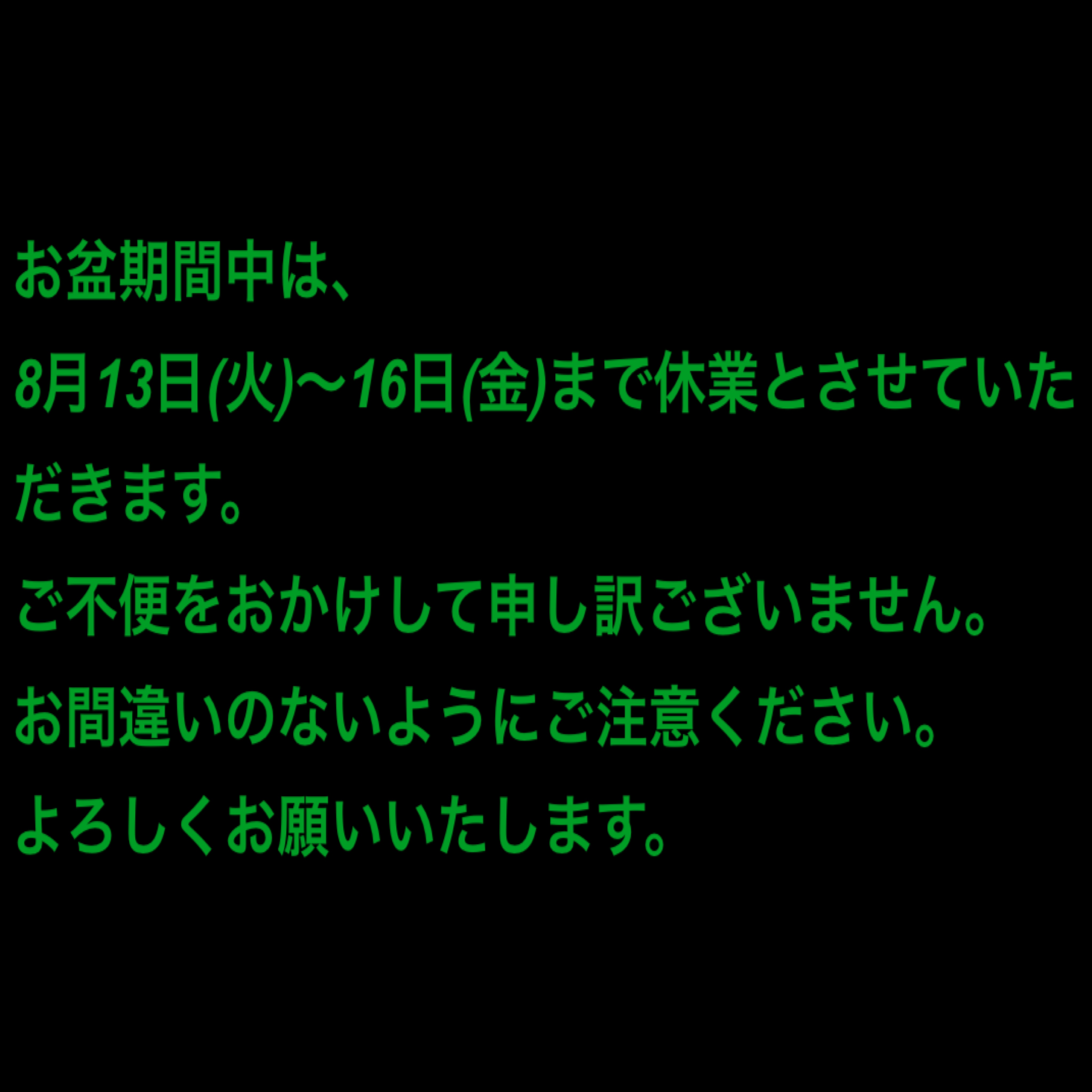 お盆休暇のお知らせ