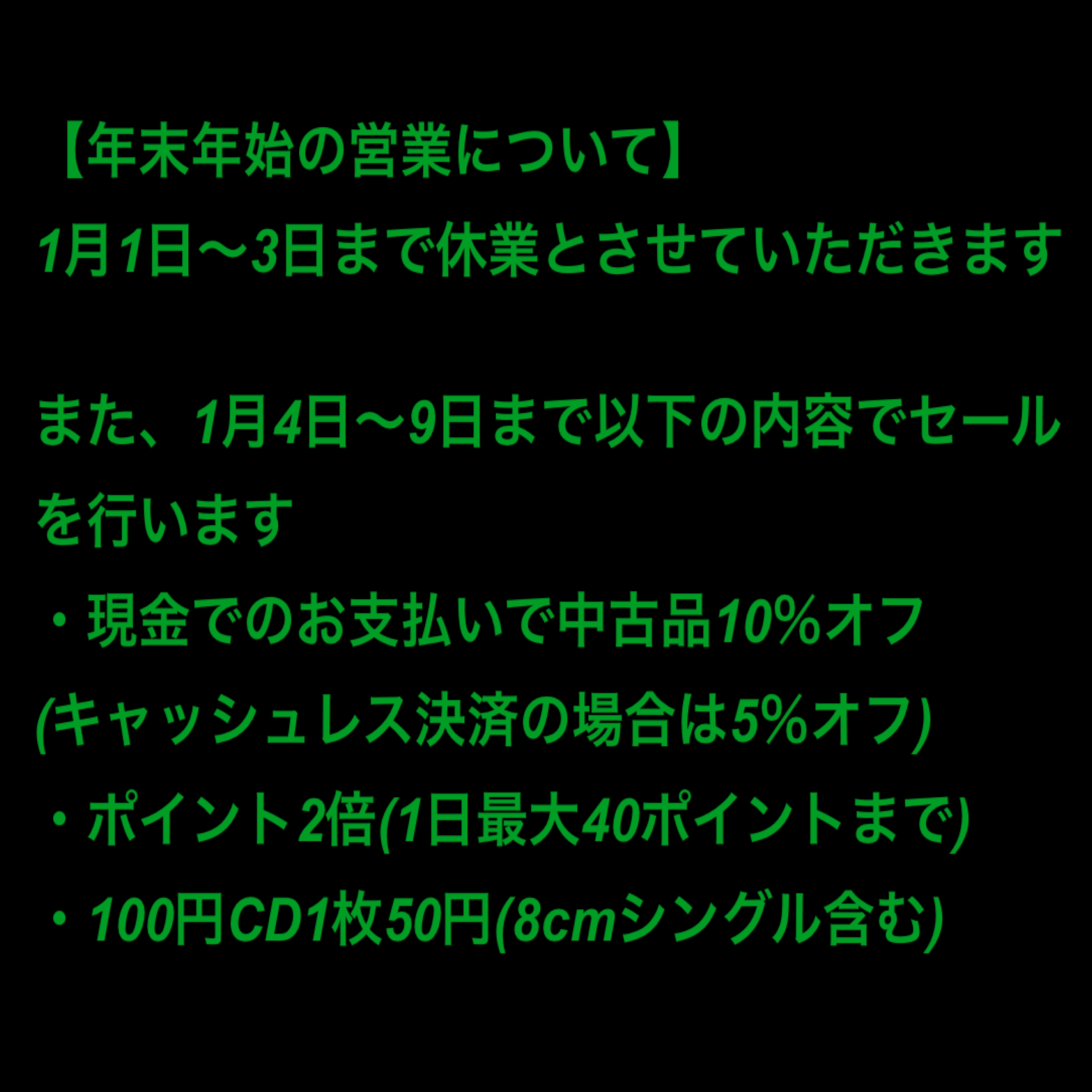 年末年始の営業について