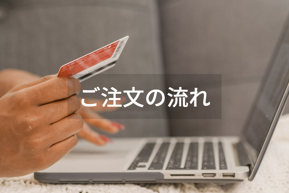 ～ご注文から商品お届けまで～