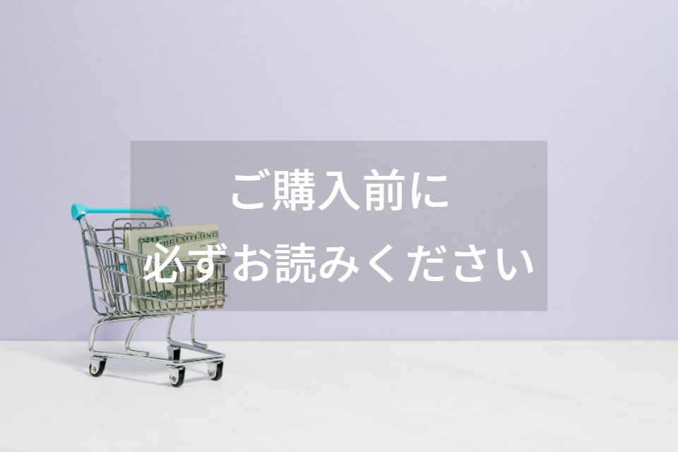 【重要】～ご購入前に必ずお読みください～