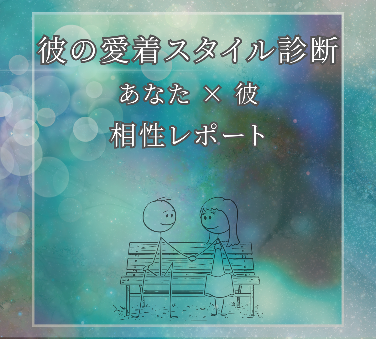 【保存版】愛着スタイルとは？4タイプの特徴と「彼との相性」まで分かる完全ガイド