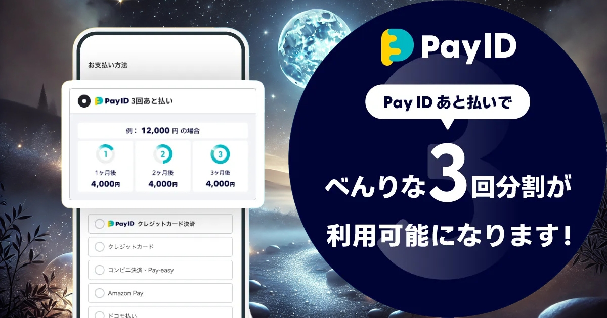 「Pay ID」の新機能「Pay ID 3回あと払い」が登場！手数料無料で分割決済が可能に