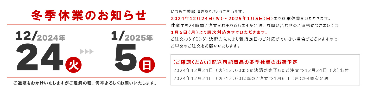 冬季休業のお知らせ