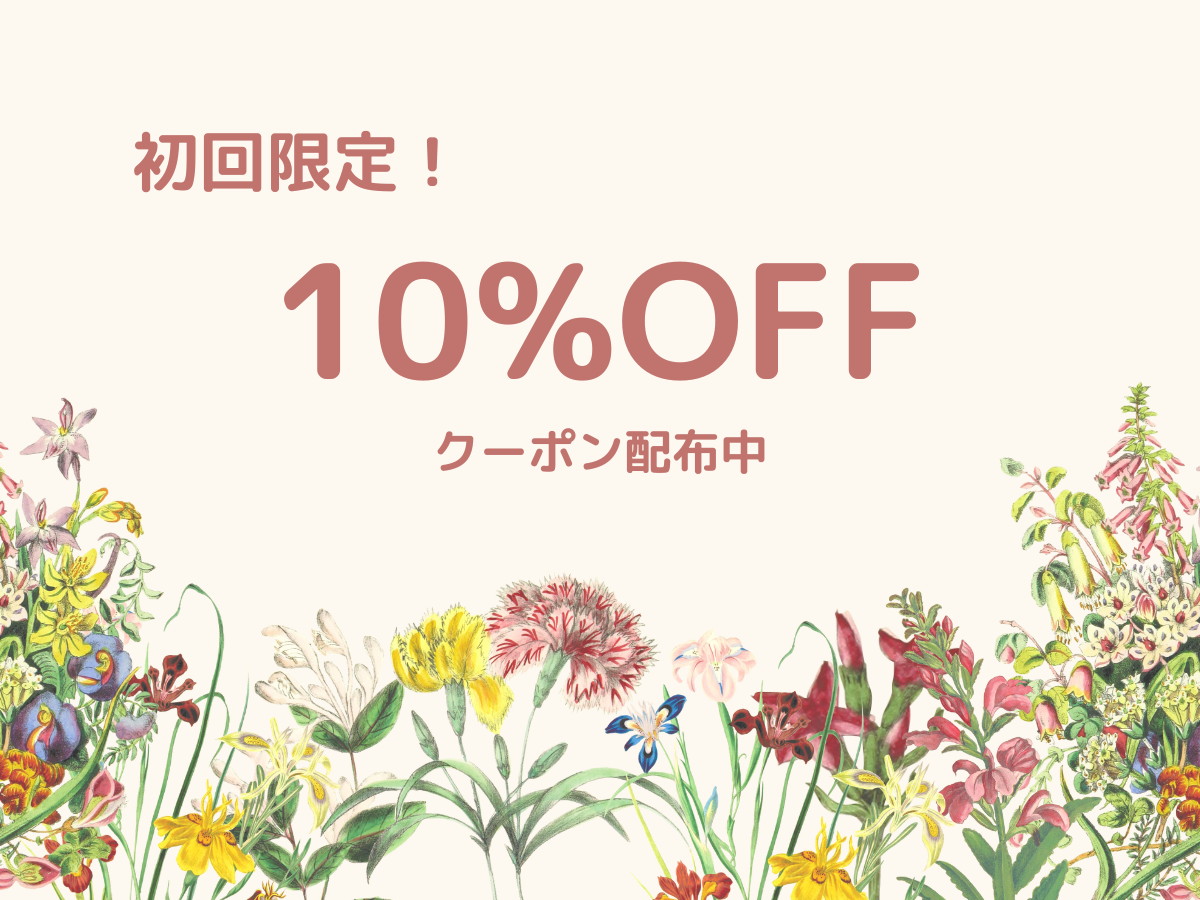 初回限定クーポン配布中！