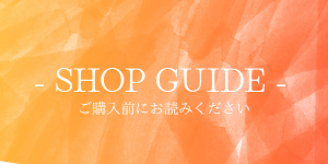 - SHOP GUIDE - ご購入前に必ずお読みください