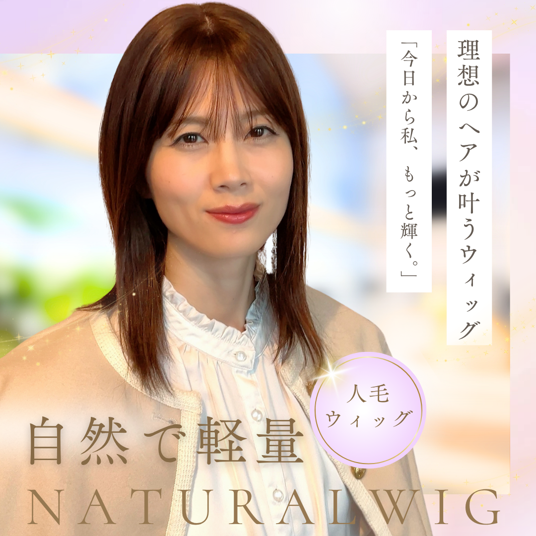 春におすすめ！自然に見える人毛ウィッグの選び方