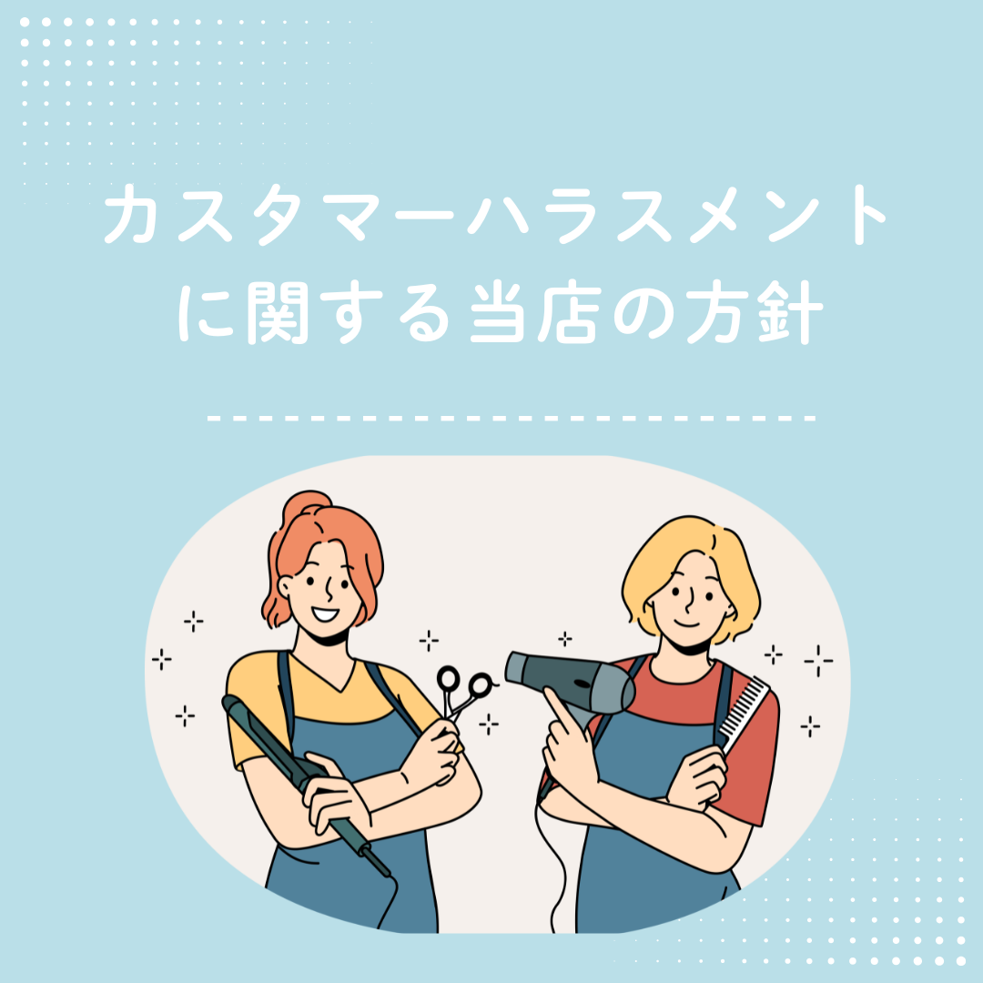 カスタマーハラスメントに関する当店の方針