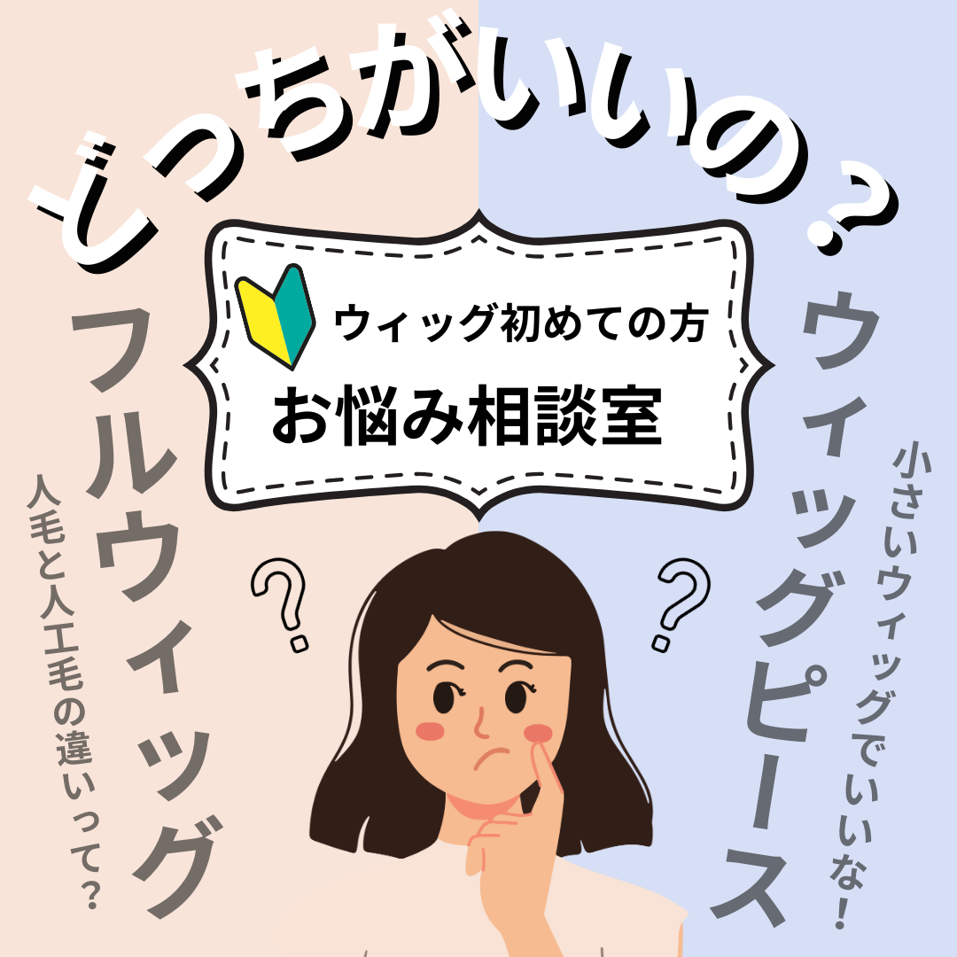 部分ウィッグとフルウィッグってどっちがいいの？