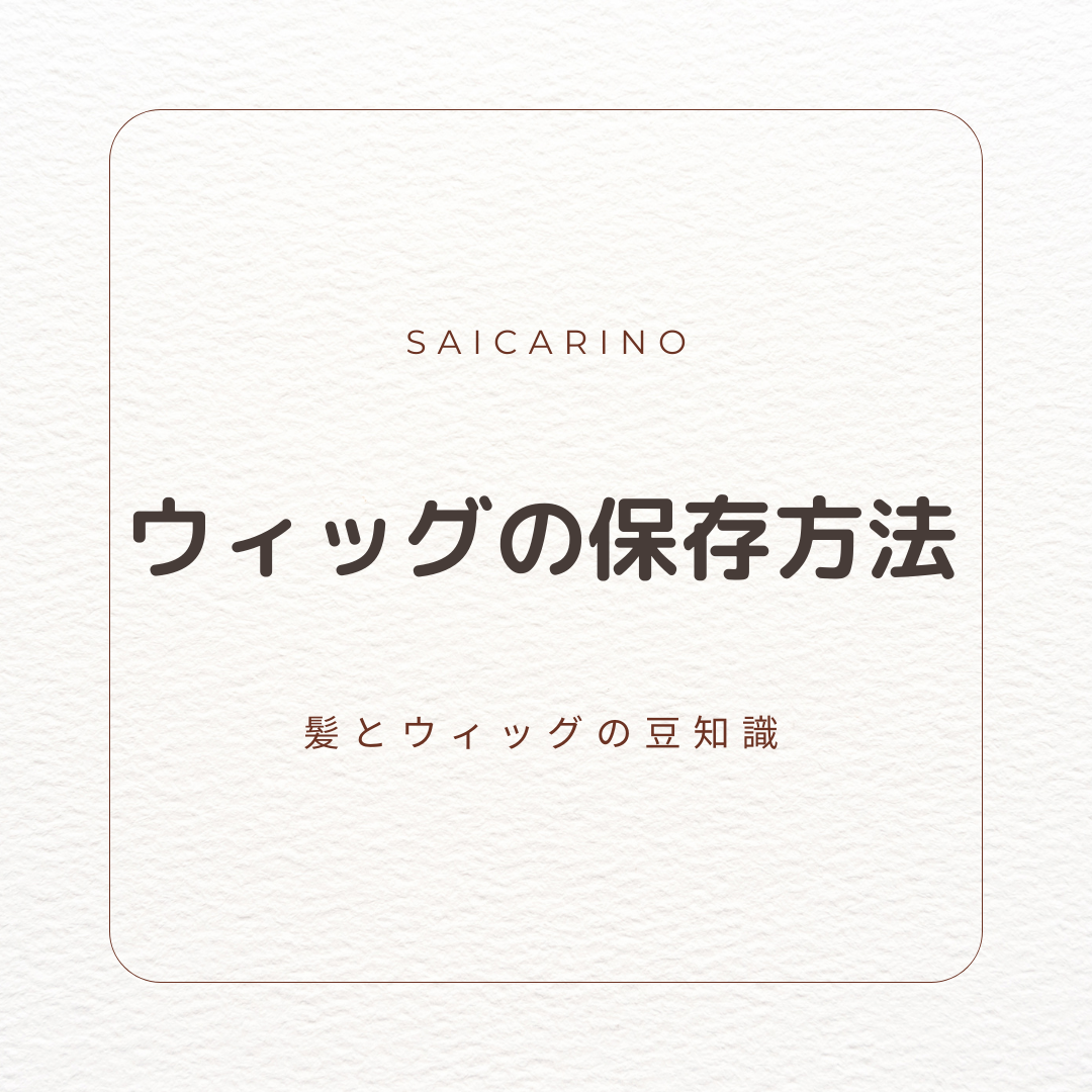 これで完璧♪ウィッグの保存方法