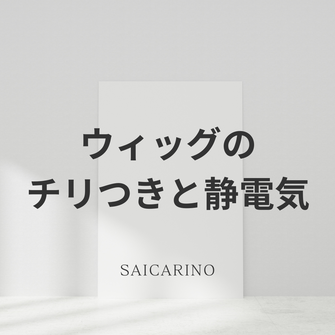 ウィッグのチリつきと静電気について