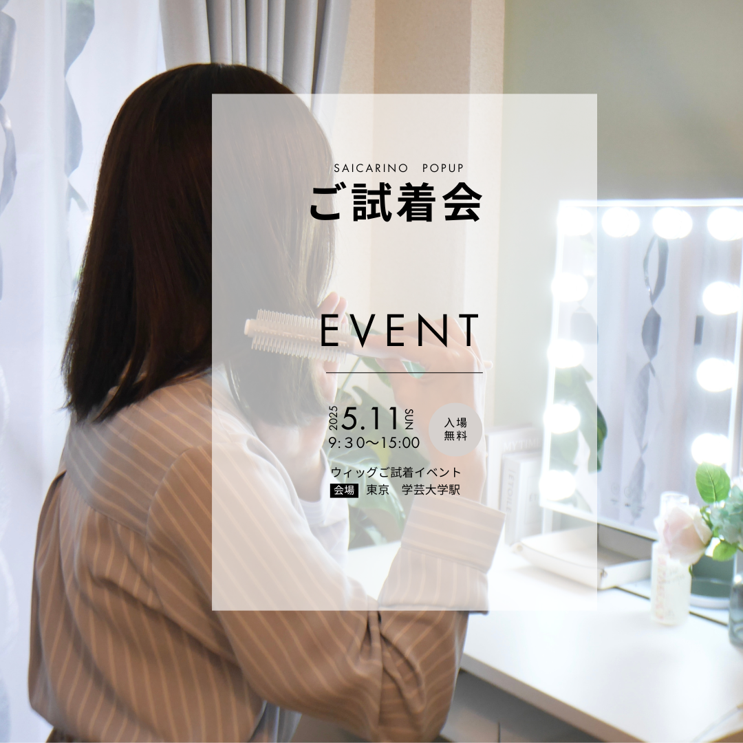 ウィッグ試着会開催！