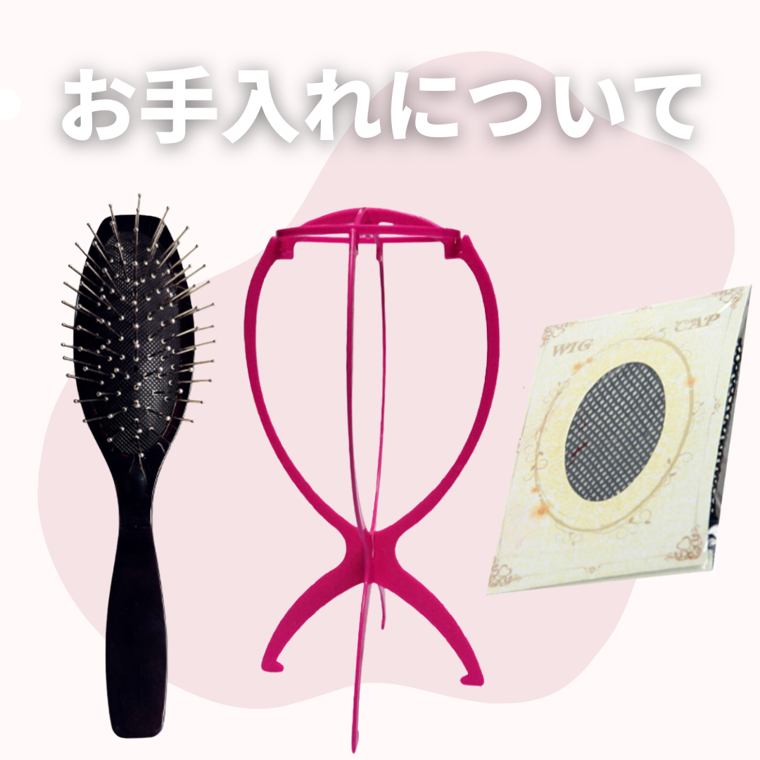 【ウィッグのお手入れ•取り扱いについて】