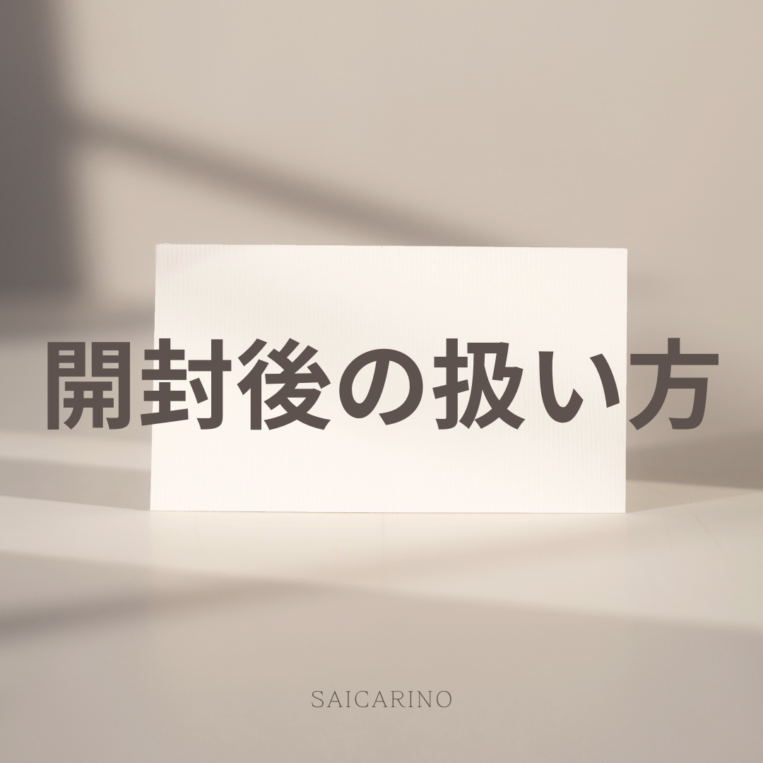 開封後の扱い方
