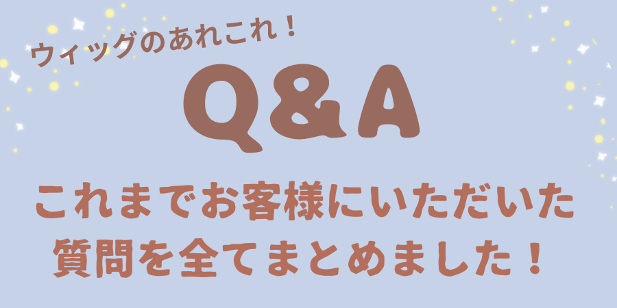 よくある質問【ウィッグについて】