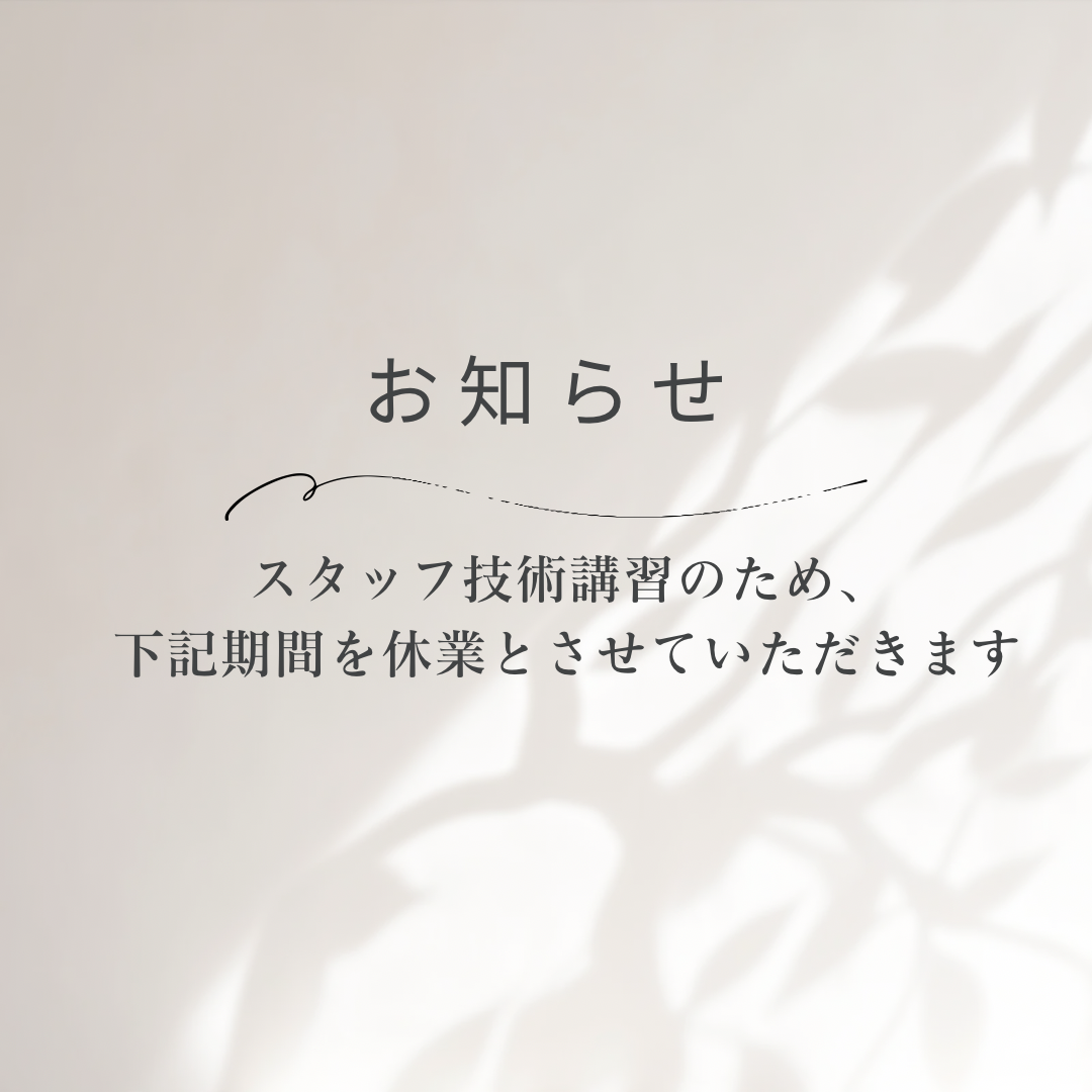 スタッフ講習会休業について