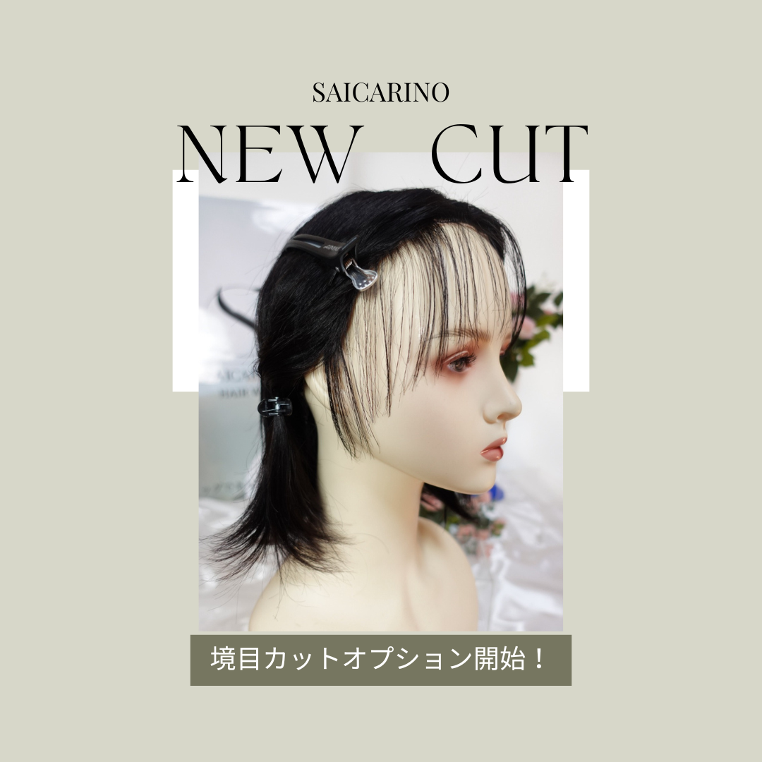 新オプション！顔まわり境目カット