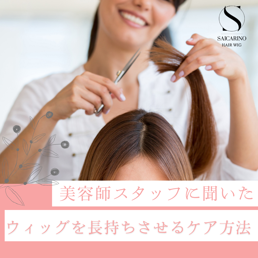 長持ちさせるウィッグケアのやり方
