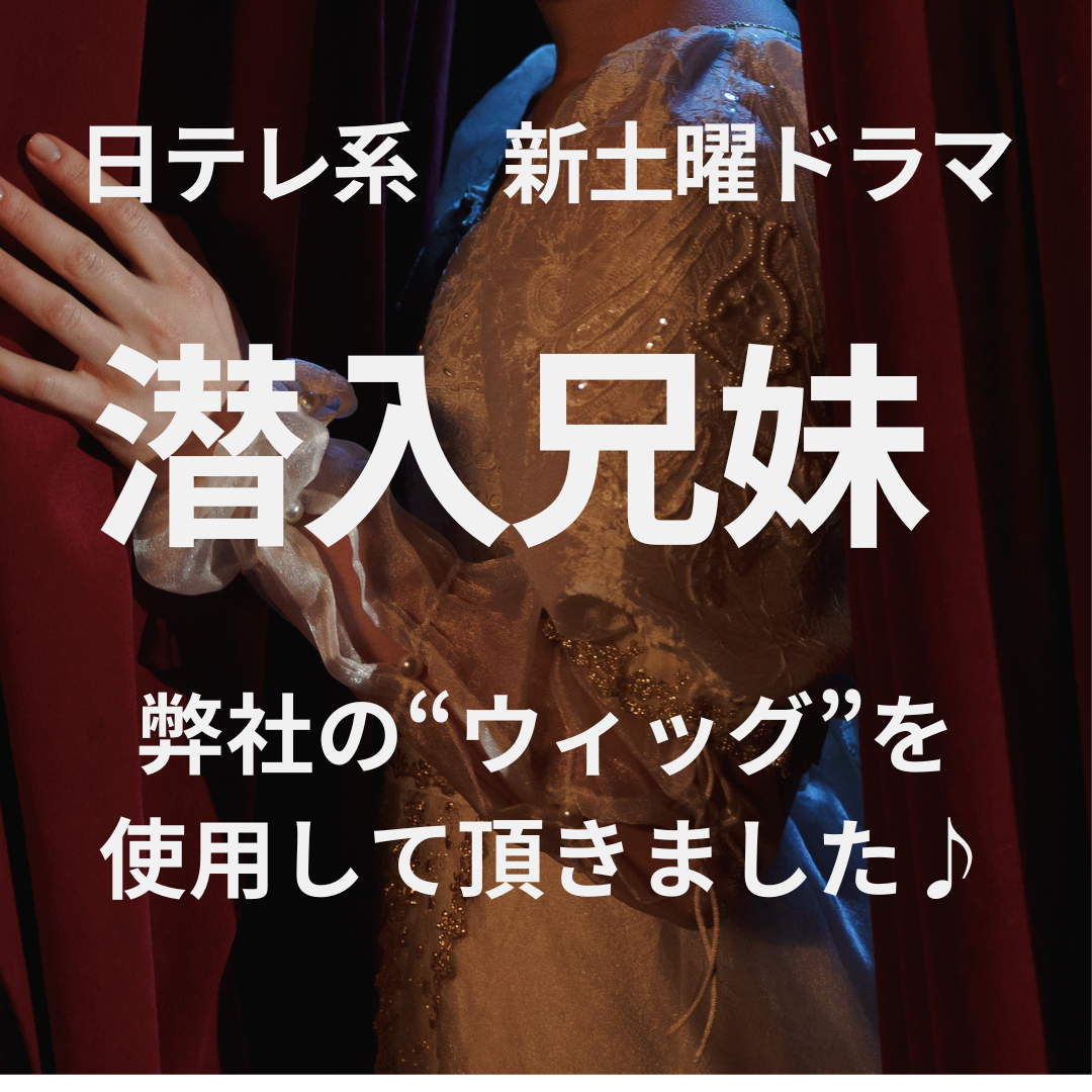 ドラマで弊社ウィッグを使用していただきました！