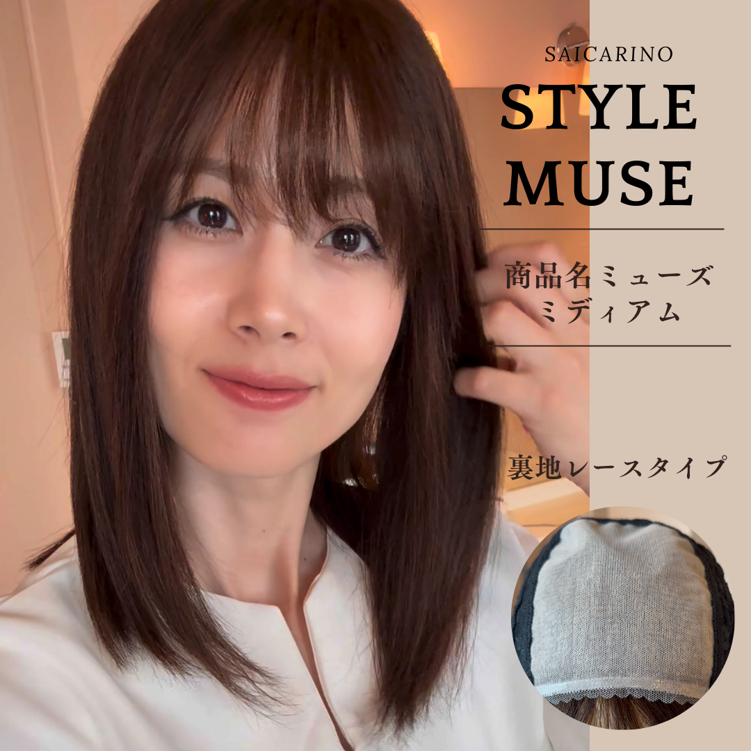 「プレミアムミューズ」40cmミディアムヘアのご紹介