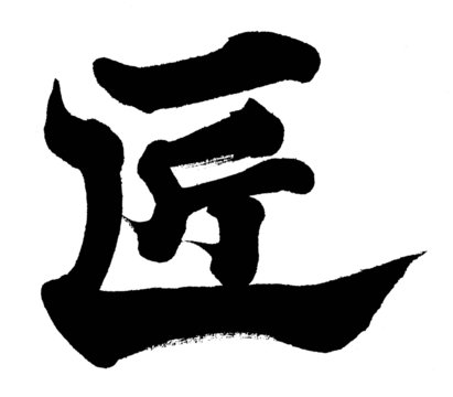 匠蔵（たくみぐら）へようこそ