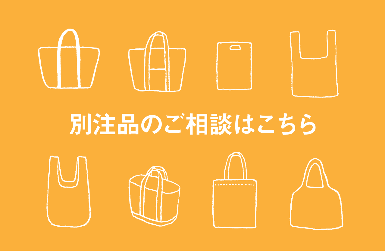 別注品のご相談も承っております！