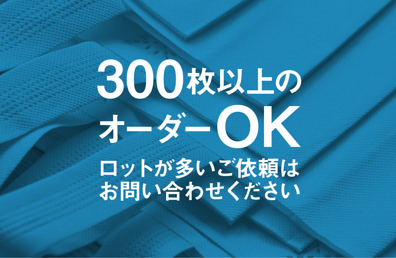 300枚以上のロットの多いご依頼はお問い合わせフォームにて承ります！