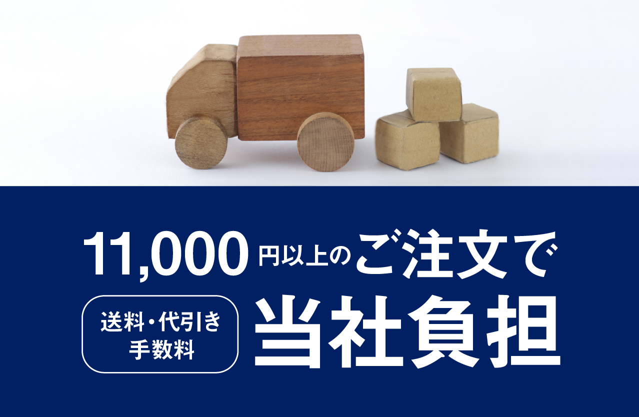 11,000円以上のご注文で送料・代引き手数料は無料です！