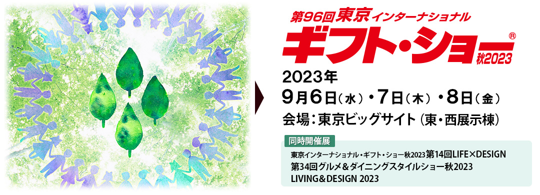 第96回東京インターナショナル・ギフト・ショー秋2023へ出展します！