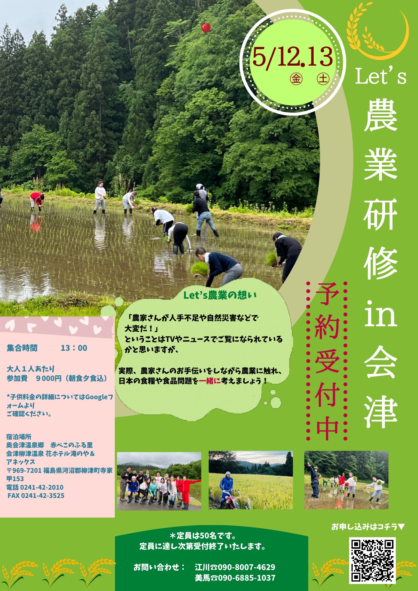 農業研修 in 会津：5月12日（金）13日（土）