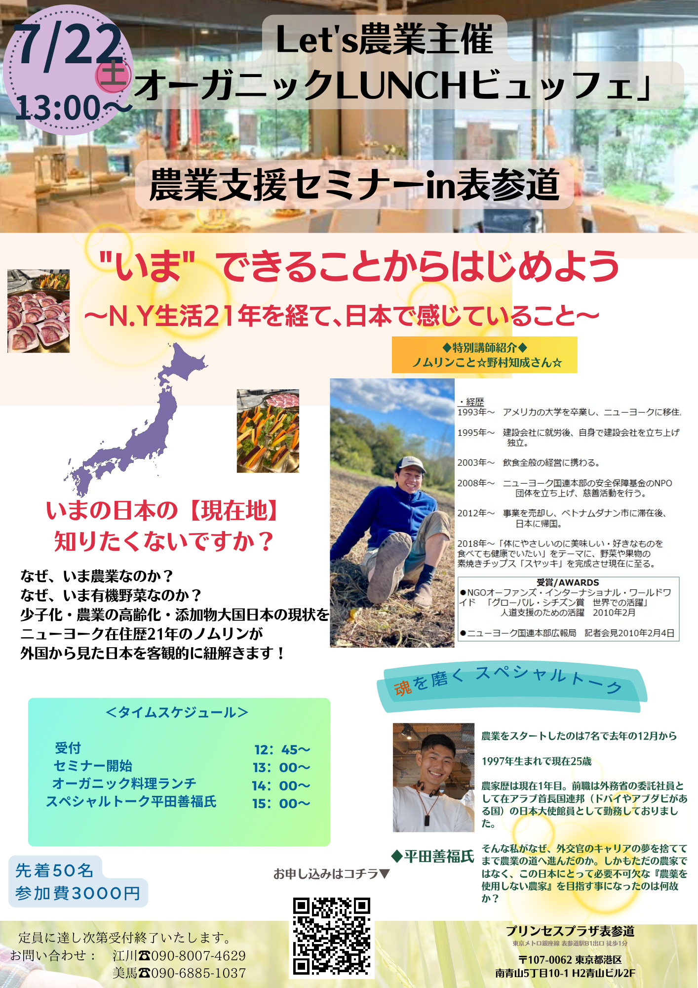 農業支援セミナー案内：7月22日（土）表参道