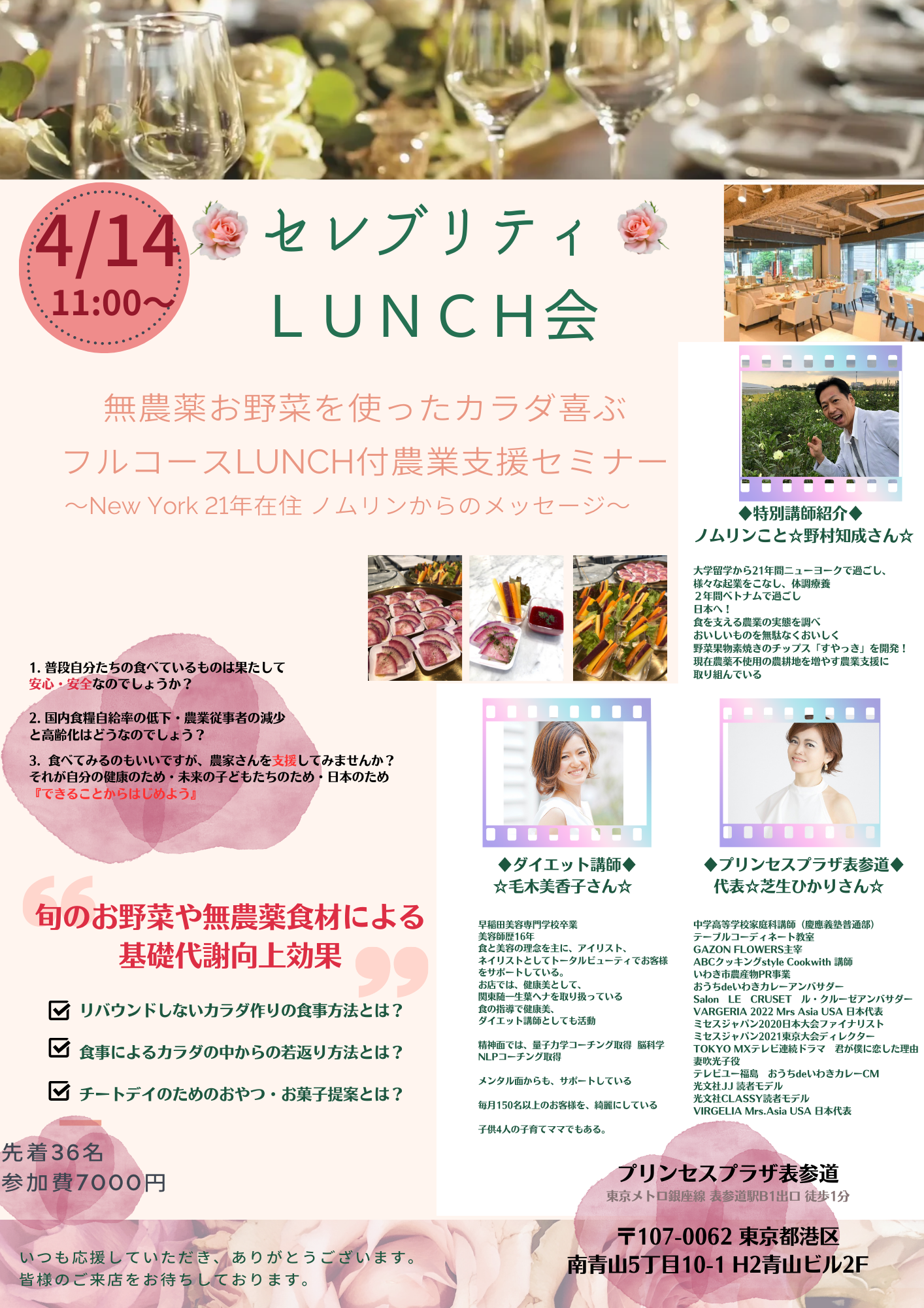 セレブリティLUNCH会：4月14日（金）表参道