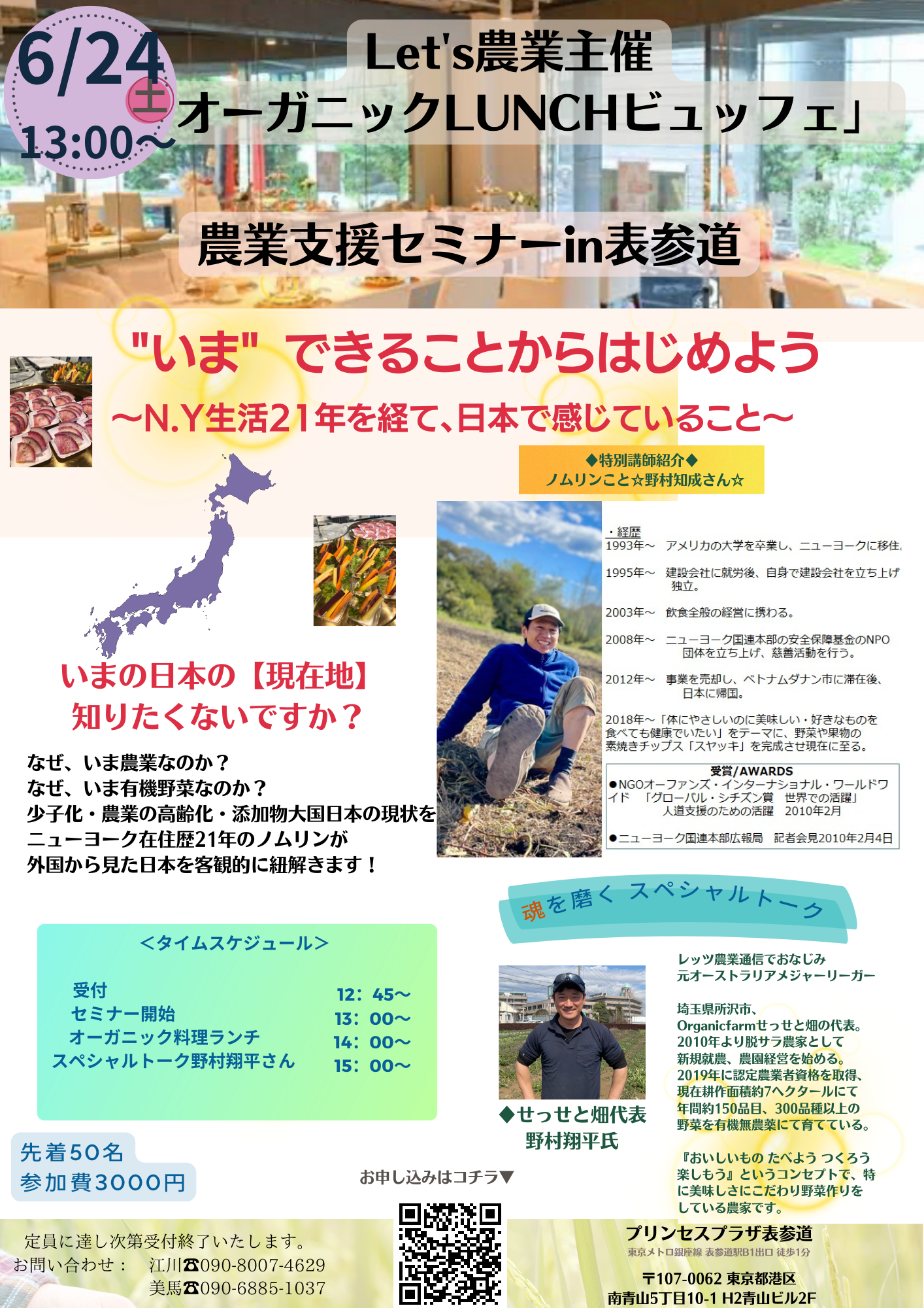農業支援セミナー案内：6月24日（土）表参道